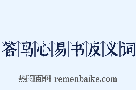 答马心易书反义词是什么意思的图片